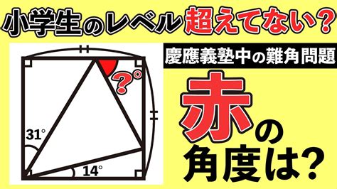 【余りにも難しい角度の問題】知っている人は知っている慶應の図形の難問【中学受験の算数】 Youtube