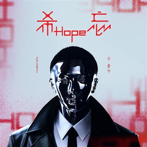 华晨宇第五张唱作专辑《希忘hope》上线，创作贯穿哲学思辨手机新浪网