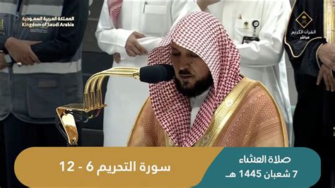 صلاة العشاء للشيخ ماهر المعيقلي من الحرم المكي اليوم السبت 7 شعبان