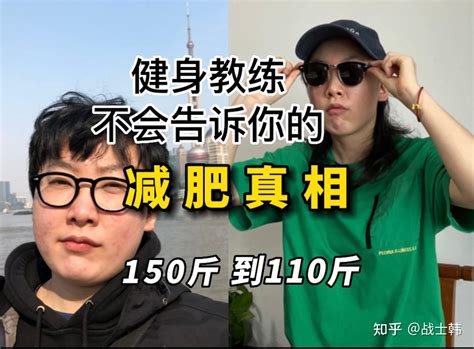 从150斤到110斤，那些教练不会告诉你的减肥真相 知乎