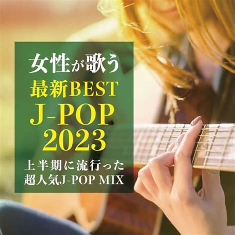 Amazon MusicでDJ NOORIの女性が歌う 最新BEST J POP 2023上半期に流行った超人気J POP MIX DJ