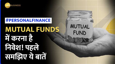 Mutual Funds में Investकी है Planning तो पहले जान लें ये जरूरी बातें