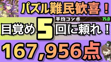 【パズドラ】ランダン〜絶エノク杯〜パズル下手でも目覚め5回使えば楽勝王冠圏内！ │ パズドラの人気動画や攻略動画まとめ パズル＆ドラゴン徹底研究