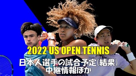 【全米オープンテニス2024年】日本人選手の試合予定結果と中継情報テレビ放送・ネット配信 ぐぐスポ！ニュース速報