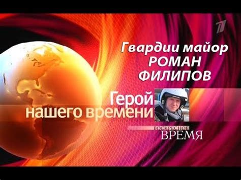 Гвардии майор Роман Филипов: Герой нашего времени - YouTube