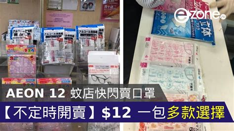 Aeon 12 蚊店快閃賣口罩 北角新都城＄12 一包多款選擇 Ezonehk 網絡生活 筍買情報 D200310