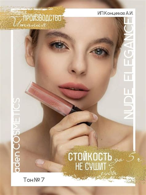 Aden Cosmetics помада 07 Nude Elegance Miss Tais Shop