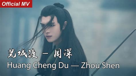 《陈情令the Untamed》official Mv 荒城渡 周深 Huang Cheng Du Zhou Shen 【薛洋角色曲