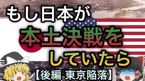 【歴史のif】もしも日本が本土決戦をしていたら？後編「関東上陸・東京陥落」【ゆっくり編考察】 Youtube