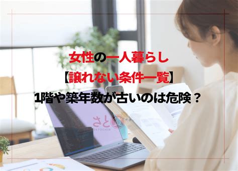 女性の一人暮らし【譲れない条件一覧】1階や築年数が古いのは危険？ 名古屋市でお値打ち賃貸の部屋探しなら【さと賃】