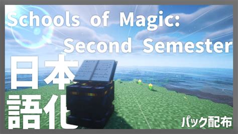 【マイクラ】schools Of Magic Second Semester Mod を日本語化する方法！ Yoimaのブログ