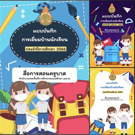 ดาวน์โหลดไฟล์ หน้าปกปกฟรี แบบบันทึกการเยี่ยมบ้านนักเรียน ไฟล์ Powerpoint เยี่ยมบ้าน Word Online