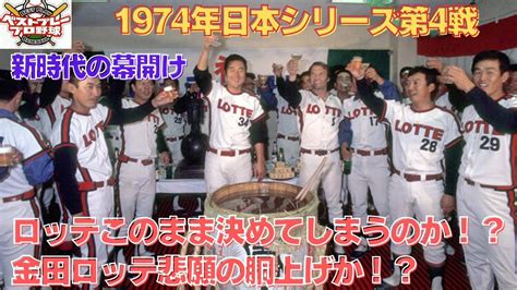 【ベストプレープロ野球日本シリーズ】1974年日本シリーズ再現第4戦 Youtube