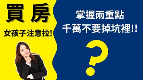 【買房】女孩子買房千萬不要掉進坑裡 買房 攻略 房地產 買屋 看屋 首購族 Youtube