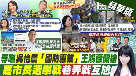 【劉盈秀報新聞】吳怡農喊 支持兵役延長 藍轟 綠送青年上戰場｜立委補選 王鴻薇pk吳怡農最新民調太震撼 Ctitv Youtube