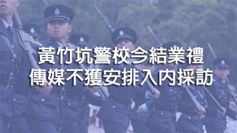 【逆權運動】黃竹坑警校罕有拒傳媒採訪結業禮 警員駐守海洋公園站 蘋果日報•聞庫