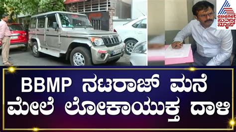 Lokayukta Raids Bbmp Ri Natarajs Residence ಬಿಬಿಎಂಪಿ ಅಧಿಕಾರಿ ನಟರಾಜ್