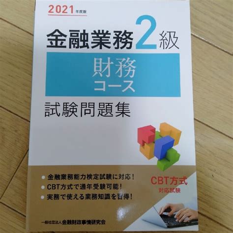 金融業務2級財務コース試験問題集 2021年度版の通販 By 横須賀ボーイs Shop｜ラクマ