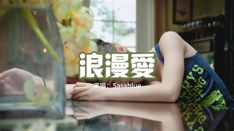 Sasablue 浪漫愛（原唱：江語晨）『牽我的手 我知道你會帶著我向前走，我不需要天長地久的承諾 只要你每天都想著我。』【動態歌詞mv】 Youtube