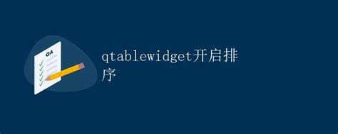 Qtablewidget开启排序极客教程