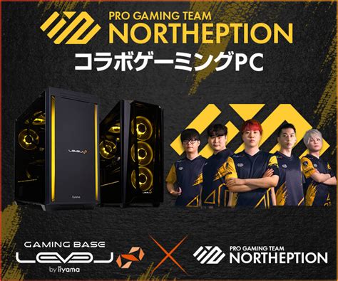 ゲーミングpc Level∞、プロゲーミングチーム「northeption」valorant部門 世界大会進出を記念して、webクーポン配布や