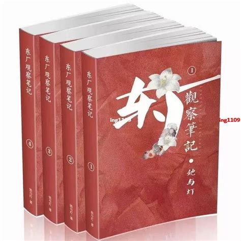 【有貨】四冊 東廠觀察筆記 未刪減實體書四冊 By她與燈 實體書【春風在書店】 蝦皮購物