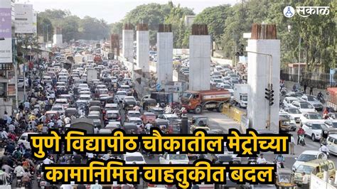 Pune Traffic Updates पुणे विद्यापीठ चौकातील मेट्रोच्या कामानिमित्त