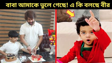 বাবার জন্মদিনে সৎ ভাইকে দেখে লাইভে চিৎকার করে এ কি বলছে বীর জয়কে