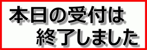 本日の受付は終了しました｜2種の張り紙の無料テンプレート