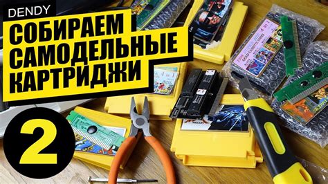 Собираем самодельные картриджи для Денди 2 - YouTube