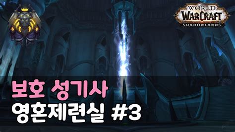 토르가스트 영혼제련실 3단계 보호 성기사 Torghast Soulforges Layer 3 Prot Paladin