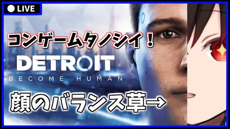 デトロイトビカムヒューマン 】4 完全初見プレイ プレイヤーの選択肢で今後の未来が変わるゲーム【 Detroitbecomehuman