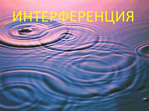 Интерференция