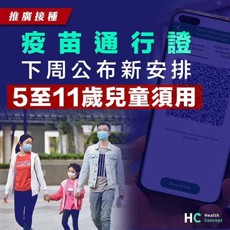 【推廣接種】疫苗通行證下周公布新安排 5至11歲兒童須用 Health Concept Line Today