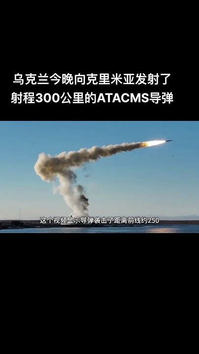 乌克兰今晚向克里米亚发射了射程300公里的atacms导弹 Youtube