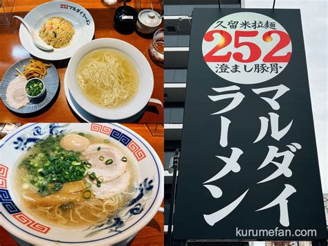 252マルダイラーメン 久留米市通町にオープンした澄まし豚骨ラーメンが美味しいお店 久留米ファン