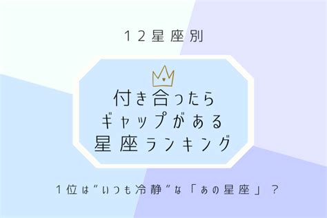 【12星座別】1位はいつも冷静な「あの星座」！付き合ったらギャップがある星座ランキング Moredoor