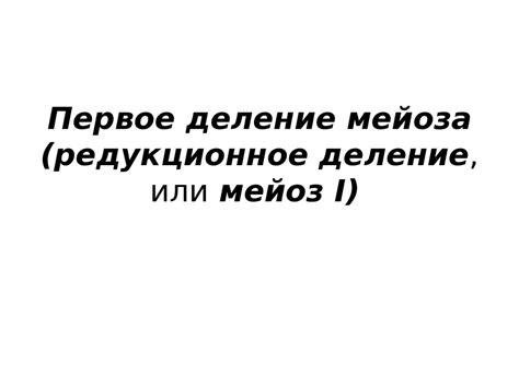 Мейоз (редукционное деление клетки) - презентация онлайн