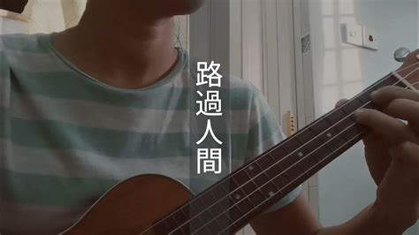 郁可唯 路過人間 烏克麗麗 Cover Youtube