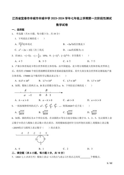 【精品解析】江西省宜春市丰城市丰城中学2023 2024学年七年级上学期第一次阶段性测试数学试卷 21世纪教育网