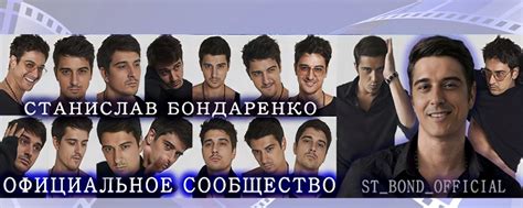 Станислав Бондаренко - Официальное Сообщество | Друзья! 2025 | ВКонтакте