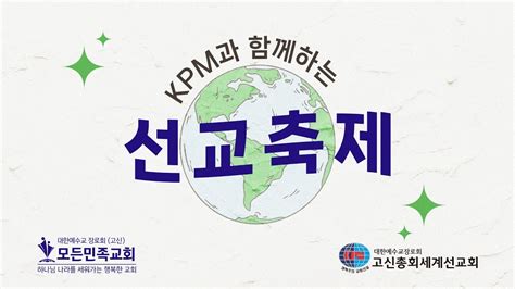 2023 03 12│kpm과 함께하는 선교축제│모든민족교회 주일 오전 예배 1부 Youtube