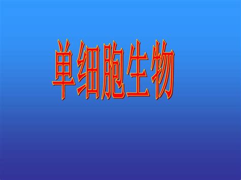 人教版生物七年级上册第二章第四节《单细胞生物》word文档在线阅读与下载无忧文档