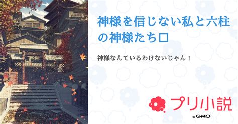 神様を信じない私と六柱の神様たち⁉︎ 全1話 【連載中】（めるさんの夢小説） 無料スマホ夢小説ならプリ小説 Bygmo