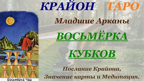 КРАЙОН-ТАРО. МЛАДШИЕ АРКАНЫ. 8 ВОСЬМЕРКА КУБКОВ. Послание Крайона ...