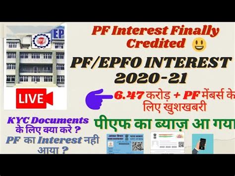 PF Interest Credited पएफ क बयज आ गय PF Interest Not Credit 2020