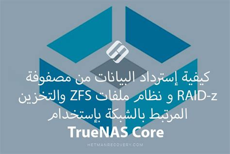 إسترداد بيانات Truenas مصفوفة Raid Z و Raid Z2 ،zfs