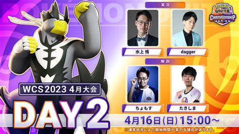 ポケモンユナイト公式 On Twitter ワールドチャンピオンシップス2023予選 4月大会 Day2 開催！ 昨日のday1を勝ち抜い