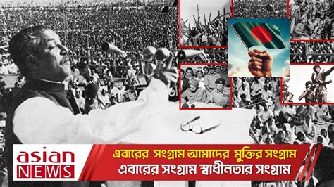 আজ ঐতিহাসিক ৭ ই মার্চ 7th March Historical 07th March Speech Of