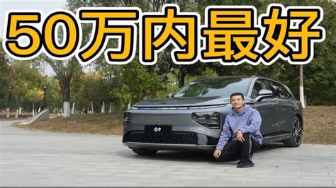 试驾小鹏g9｜真是50万内最好的纯电suv？ Youtube